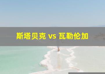 斯塔贝克 vs 瓦勒伦加